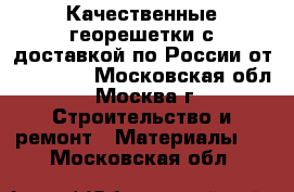 Качественные георешетки с доставкой по России от «STSGEO» - Московская обл., Москва г. Строительство и ремонт » Материалы   . Московская обл.